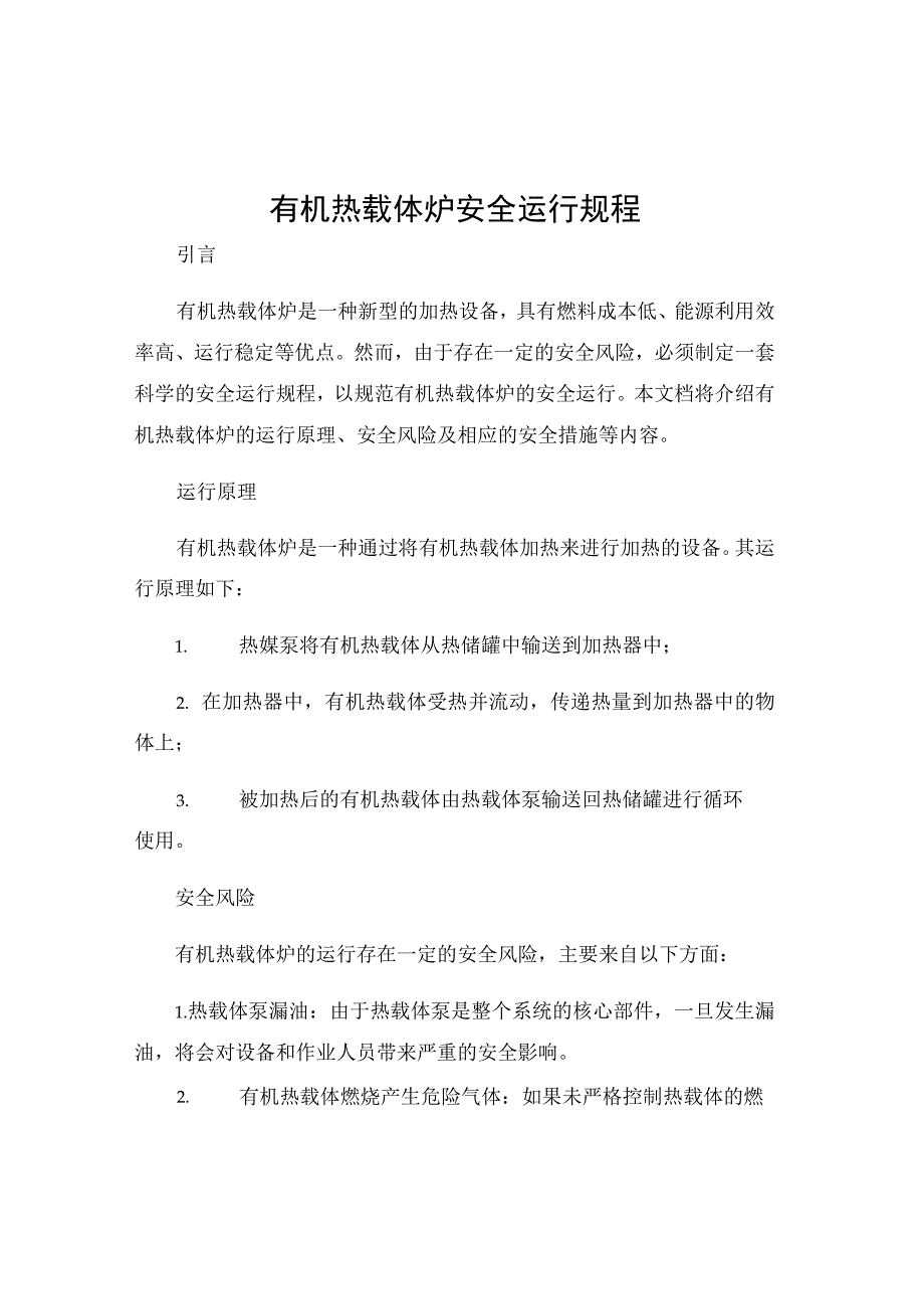 有机热载体炉安全运行规程.docx_第1页