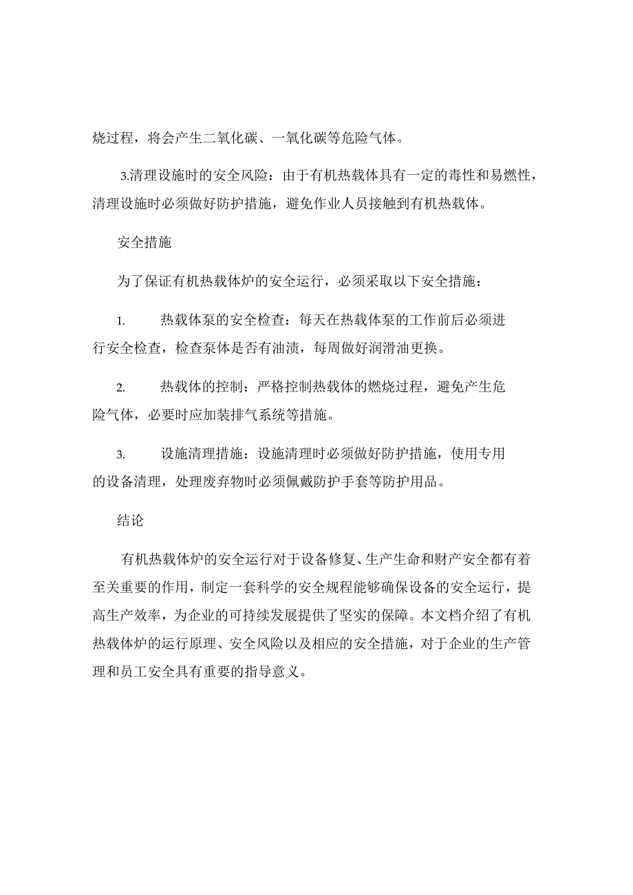 有机热载体炉安全运行规程.docx_第2页