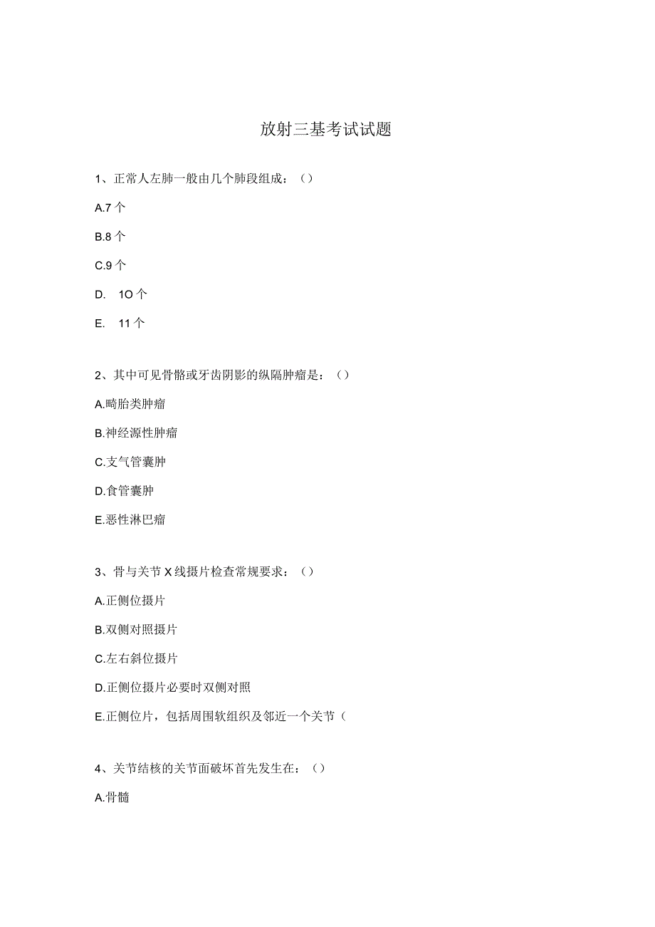 放射三基考试试题.docx_第1页