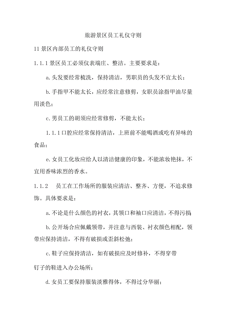 旅游景区员工礼仪守则.docx_第1页