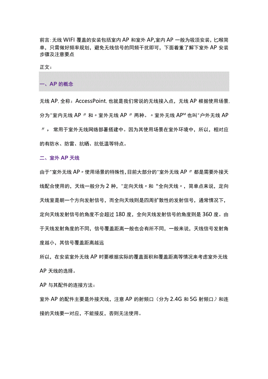 室外无线AP安装要点分析2017717.docx_第1页