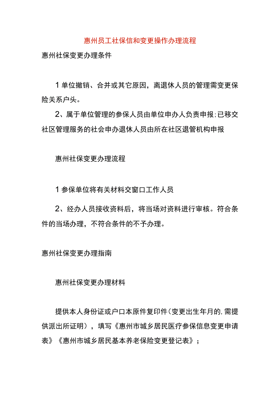 惠州员工社保信和变更操作办理流程.docx_第1页