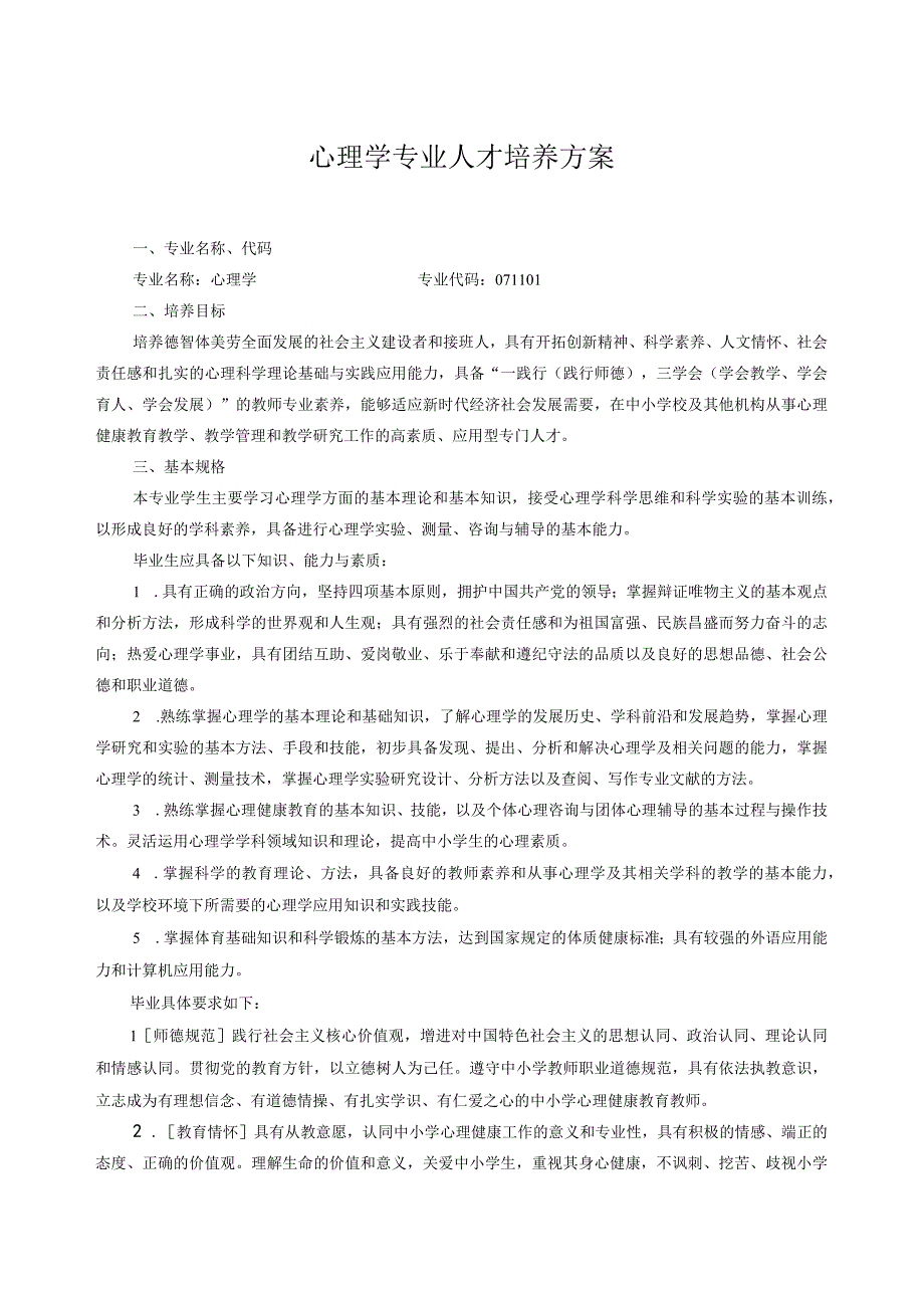 心理学专业人才培养方案.docx_第1页