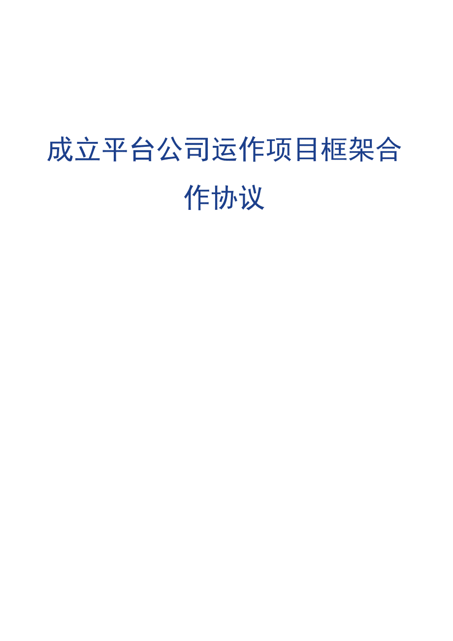 成立平台公司运作项目框架合作协议.docx_第1页