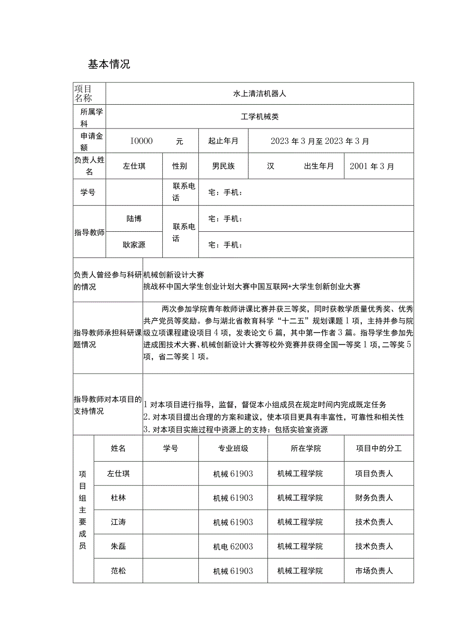 大学生创新训练项目申请书.docx_第2页