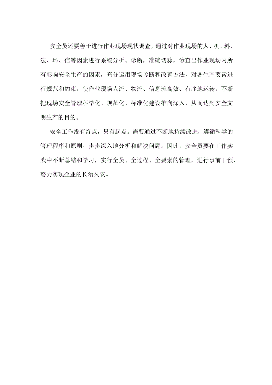 安全员也要望闻问切模板范本.docx_第2页