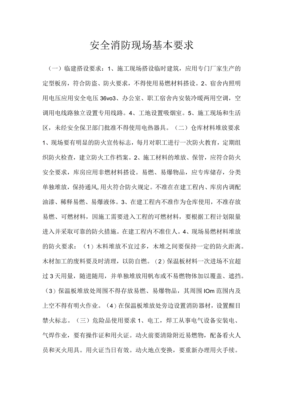 安全消防现场基本要求模板范本.docx_第1页