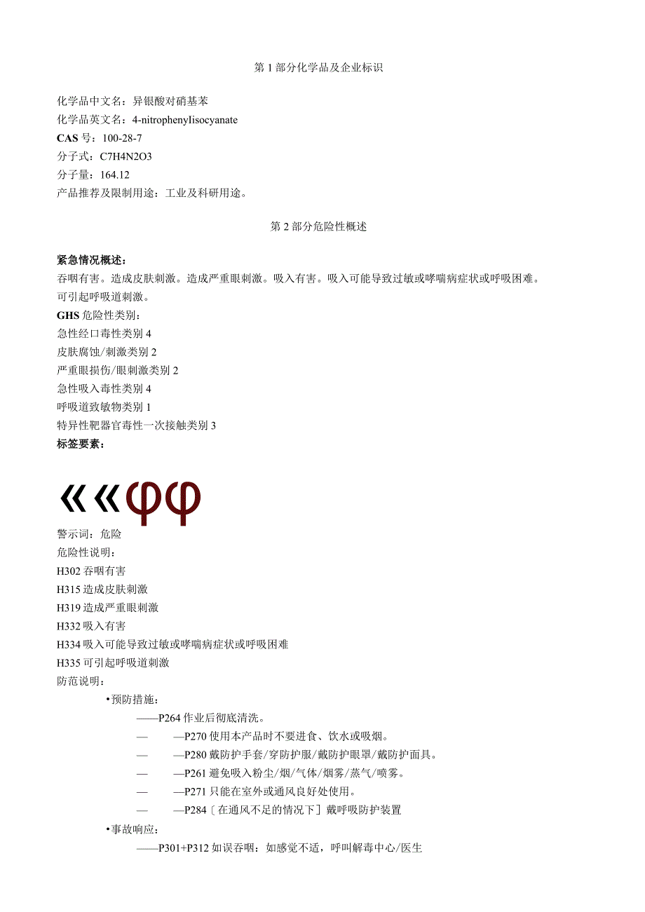 异氰酸对硝基苯安全技术说明书MSDS.docx_第1页