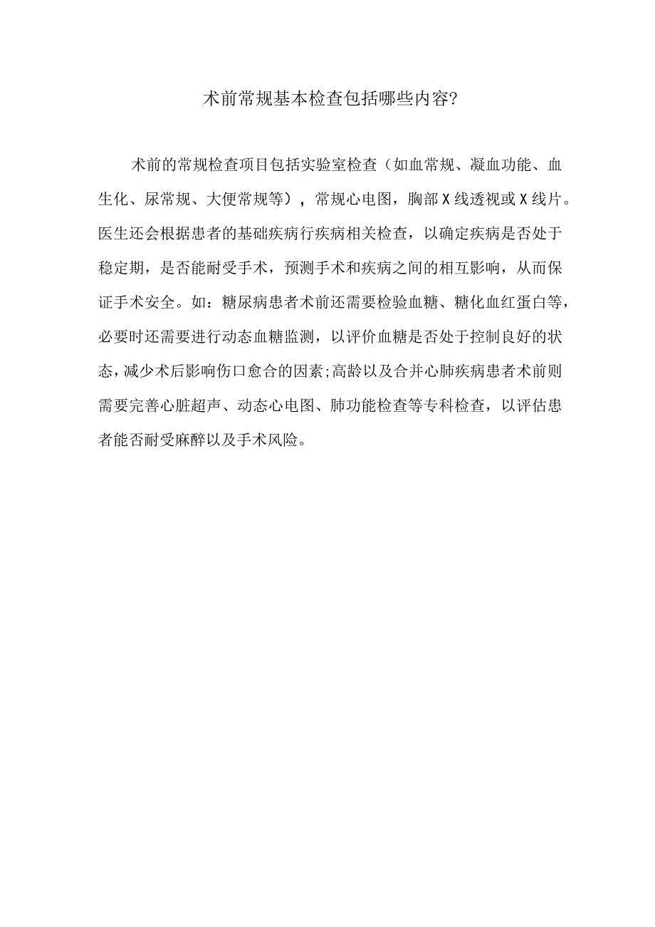 术前常规基本检查包括哪些内容.docx_第1页