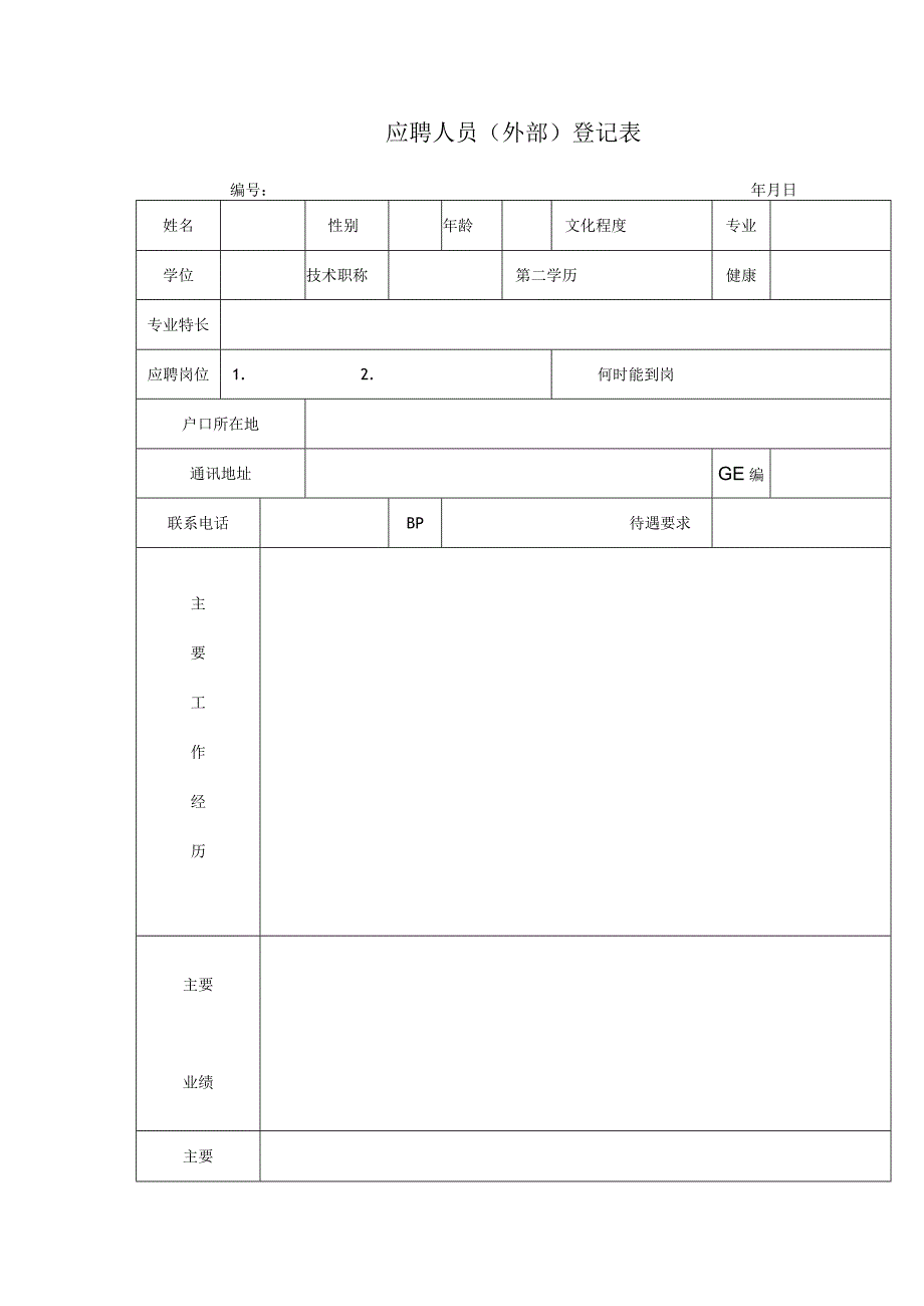 应聘人员外部登记表.docx_第1页