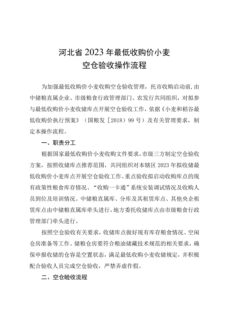 河北省2023年最低收购价小麦空仓验收操作流程.docx_第1页