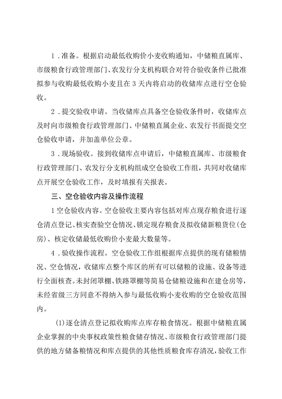 河北省2023年最低收购价小麦空仓验收操作流程.docx_第2页