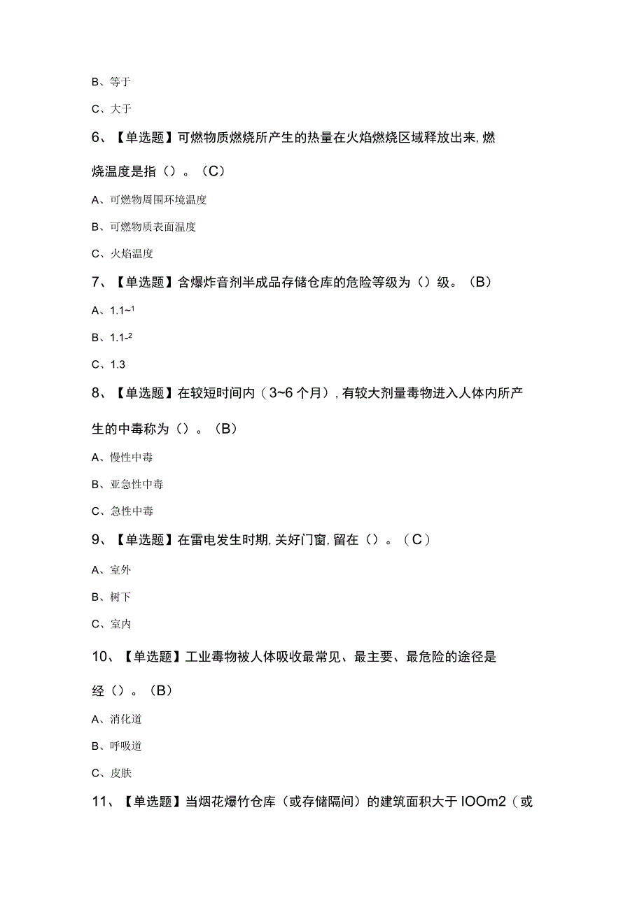 烟花爆竹储存知识200题及答案.docx_第2页