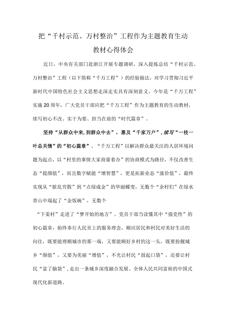 把千村示范万村整治工程作为主题教育生动教材心得体会.docx_第1页