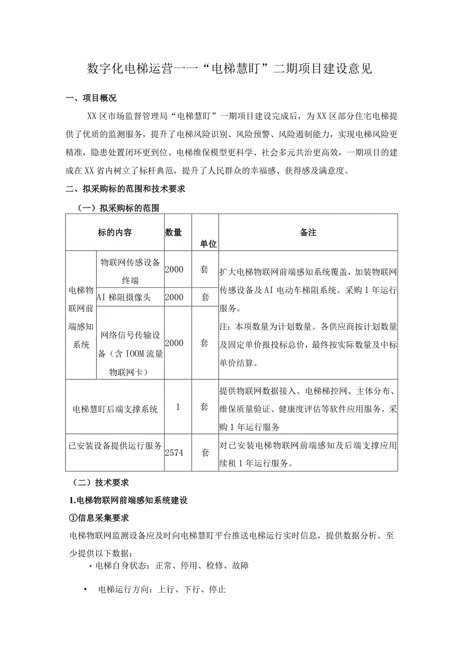 数字化电梯运营——电梯慧盯二期项目建设意见.docx_第1页