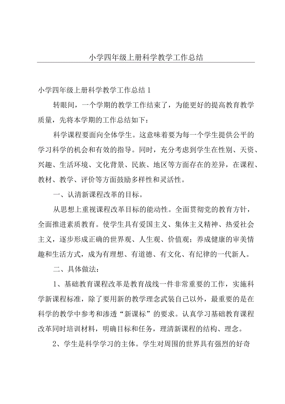 小学四年级上册科学教学工作总结.docx_第1页