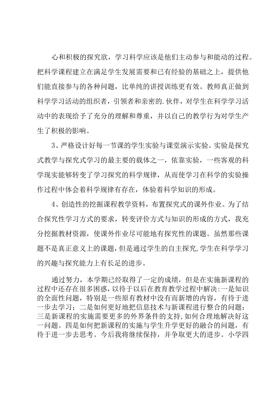 小学四年级上册科学教学工作总结.docx_第2页