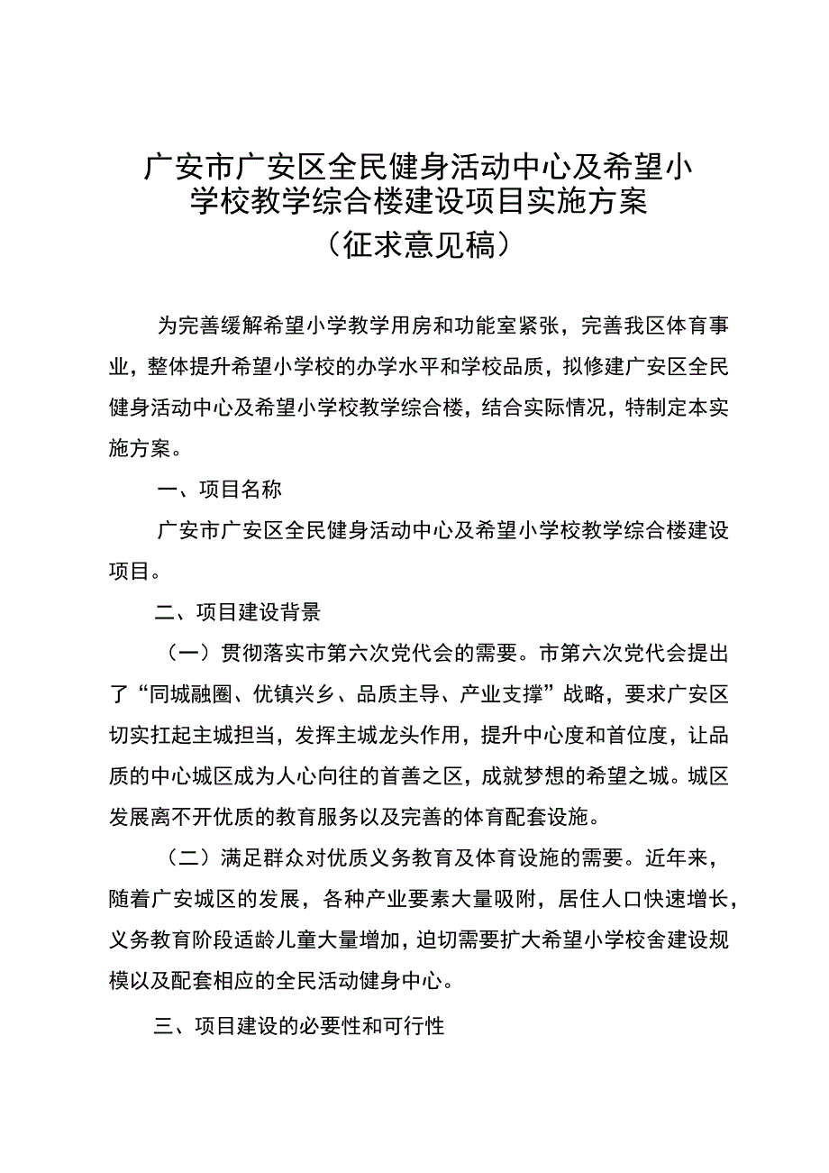 广安市广安区全民健身活动中心及希望小学校教学综合楼建设项目实施方案.docx_第1页