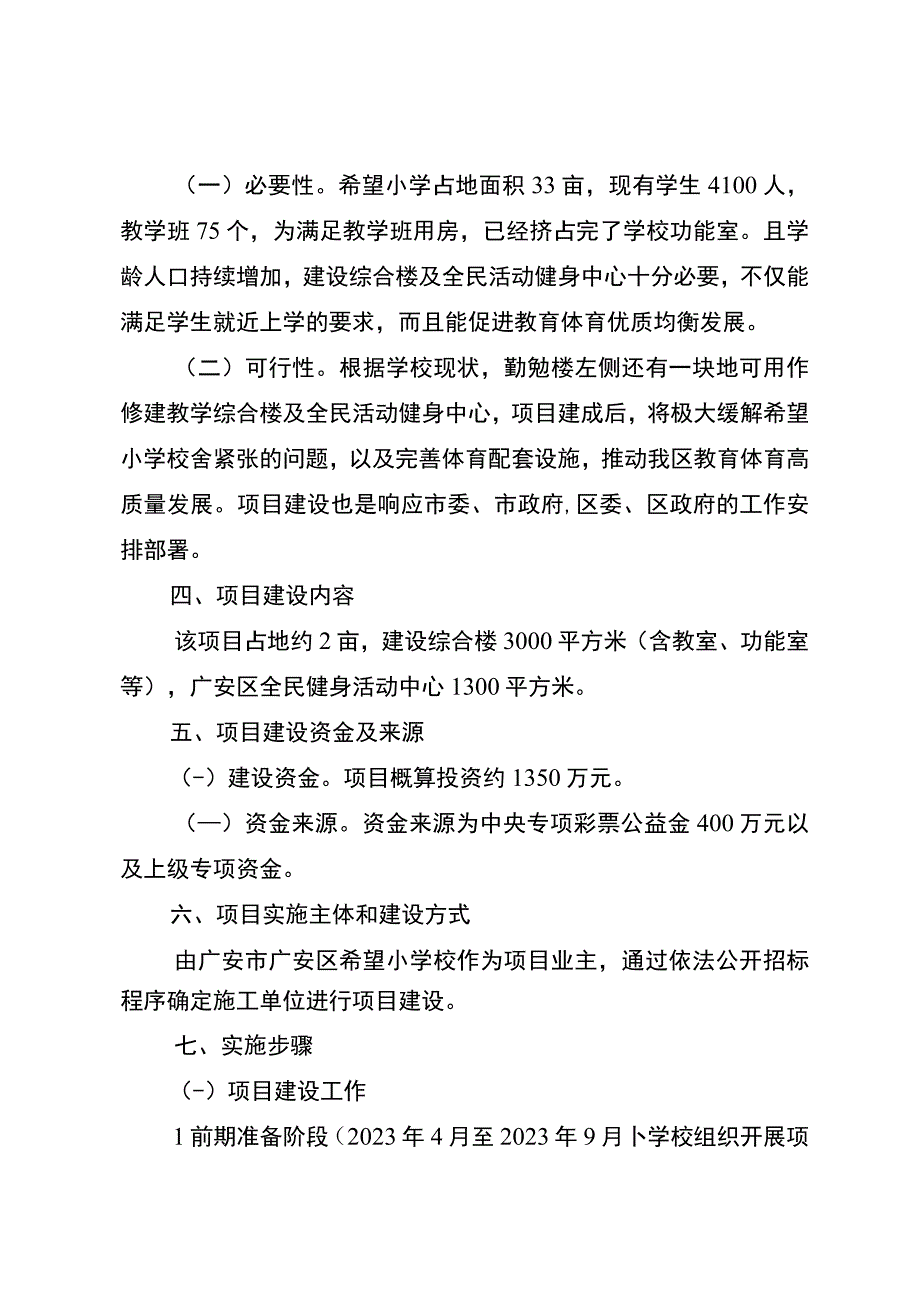 广安市广安区全民健身活动中心及希望小学校教学综合楼建设项目实施方案.docx_第2页