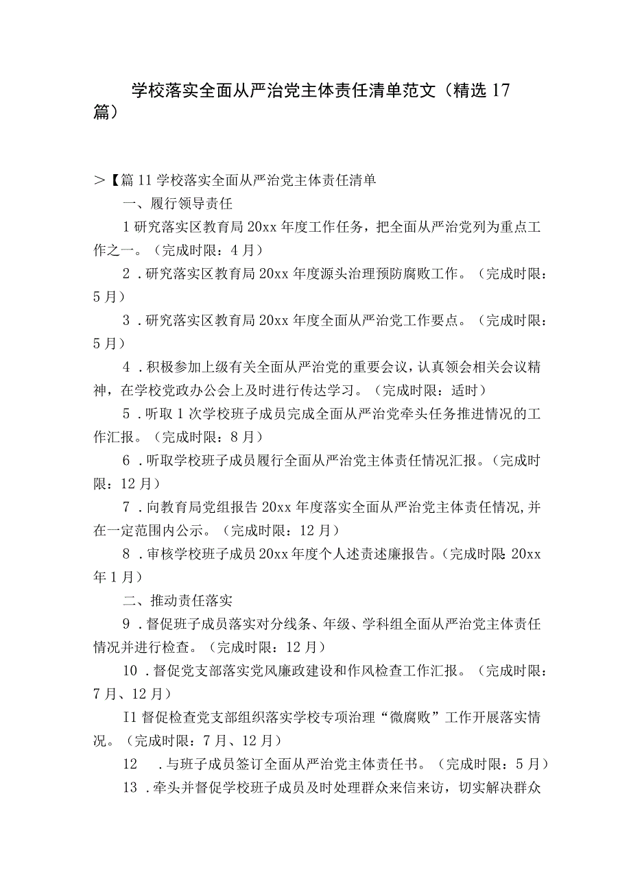 学校落实全面从严治党主体责任清单范文精选17篇.docx_第1页