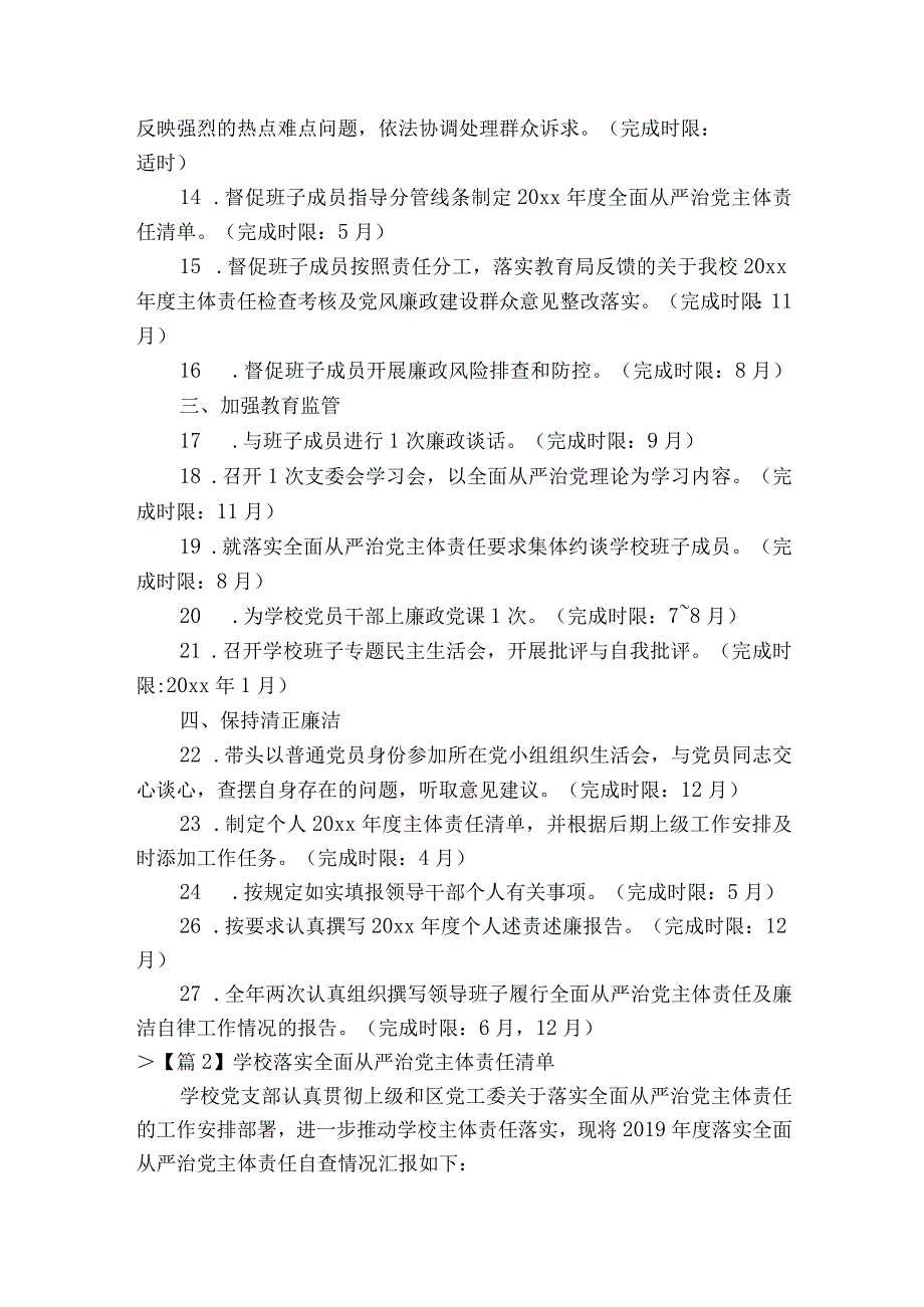 学校落实全面从严治党主体责任清单范文精选17篇.docx_第2页