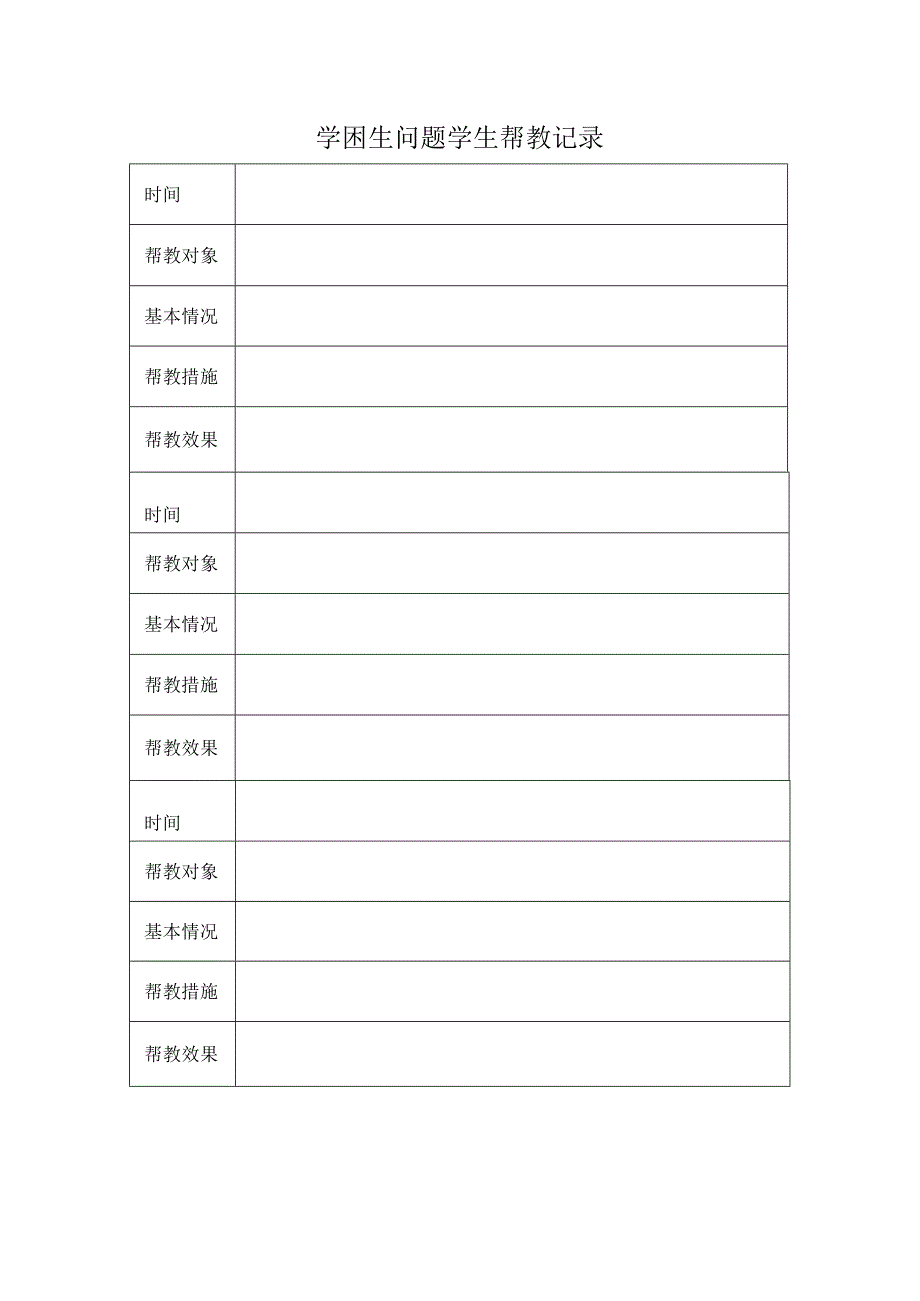 学困生问题学生帮教记录.docx_第1页