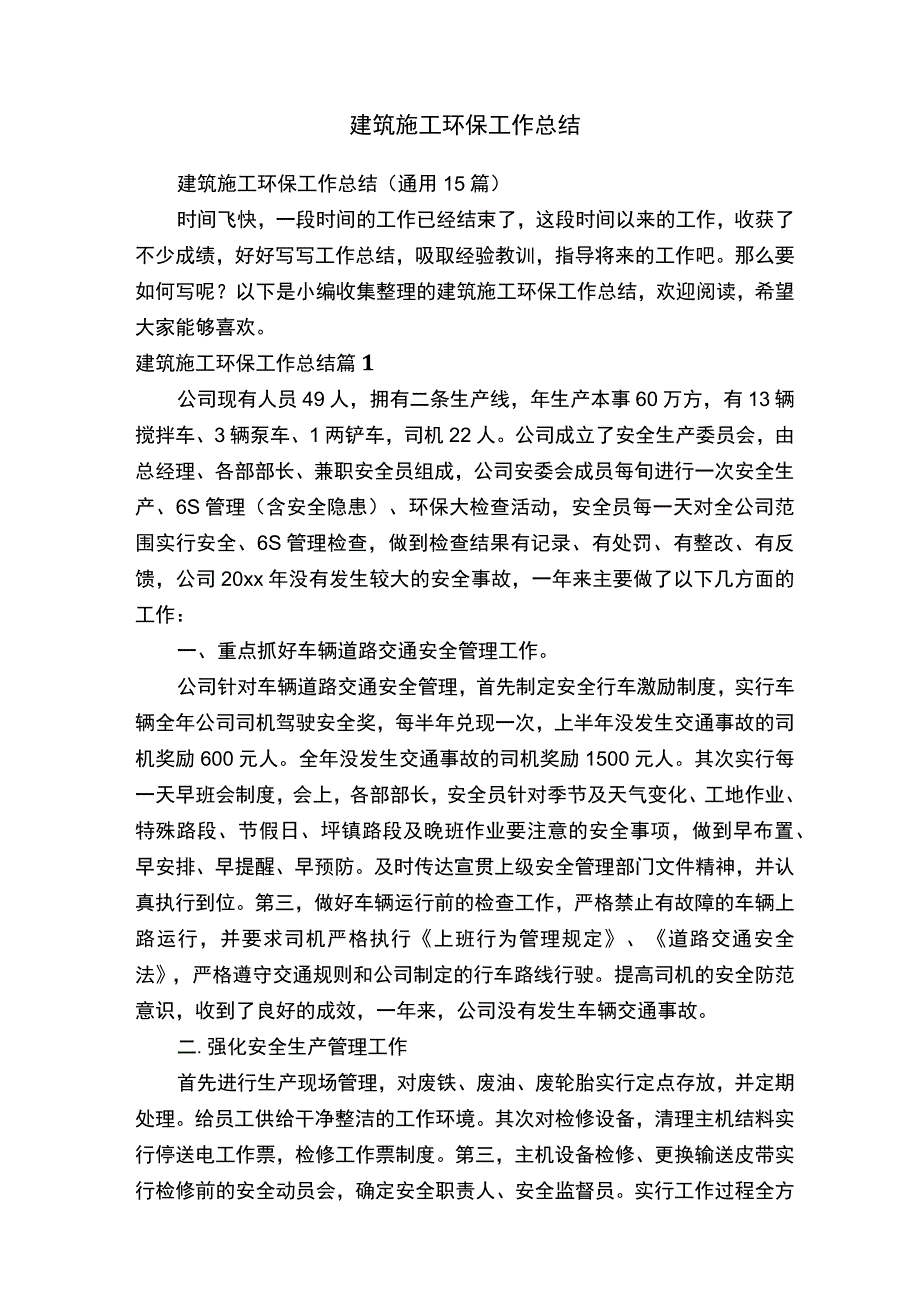 建筑施工环保工作总结1.docx_第1页