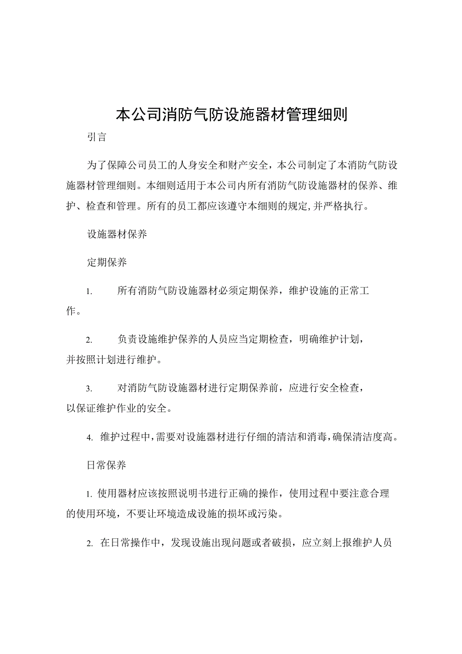 本公司消防气防设施器材管理细则.docx_第1页