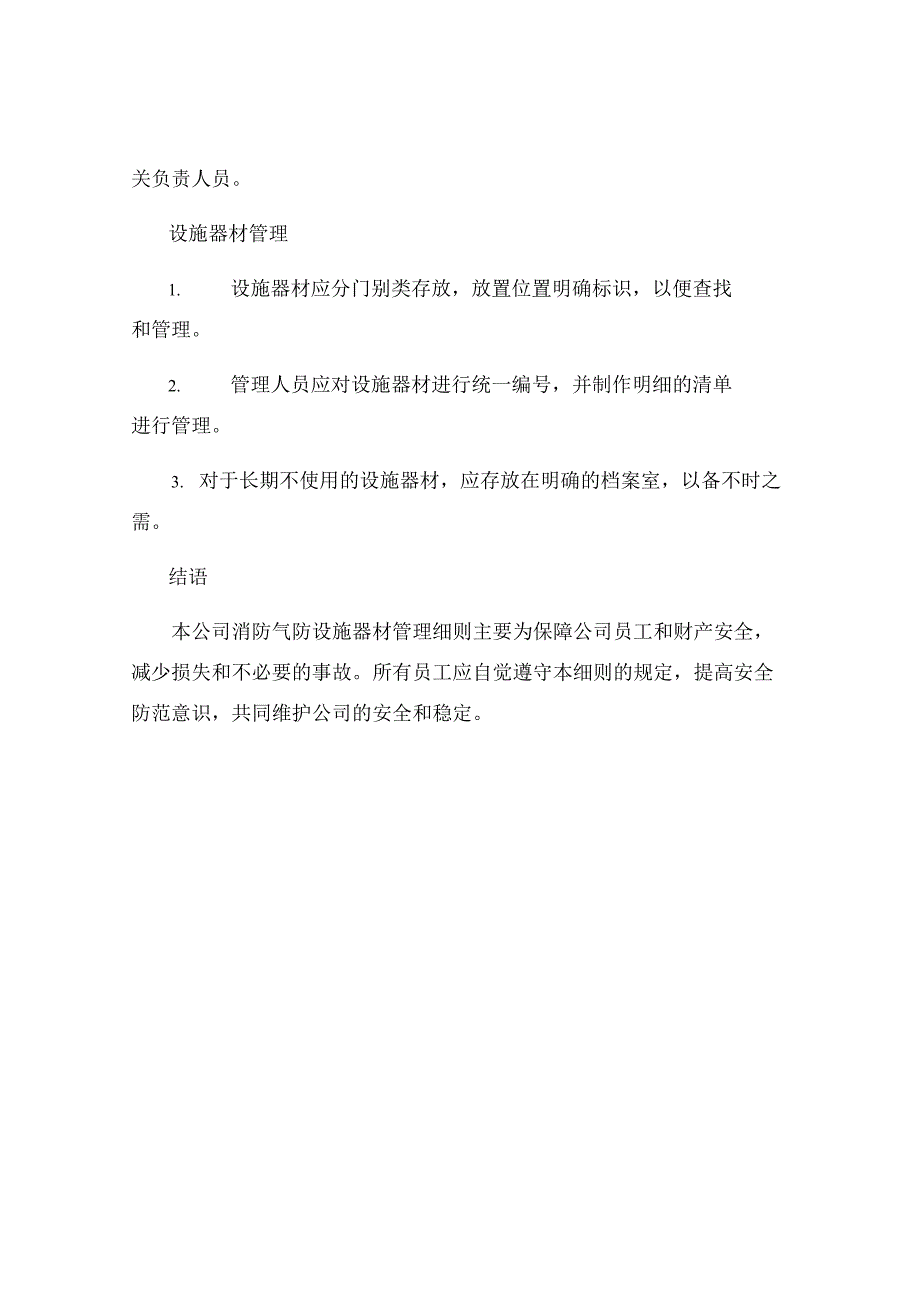 本公司消防气防设施器材管理细则.docx_第3页