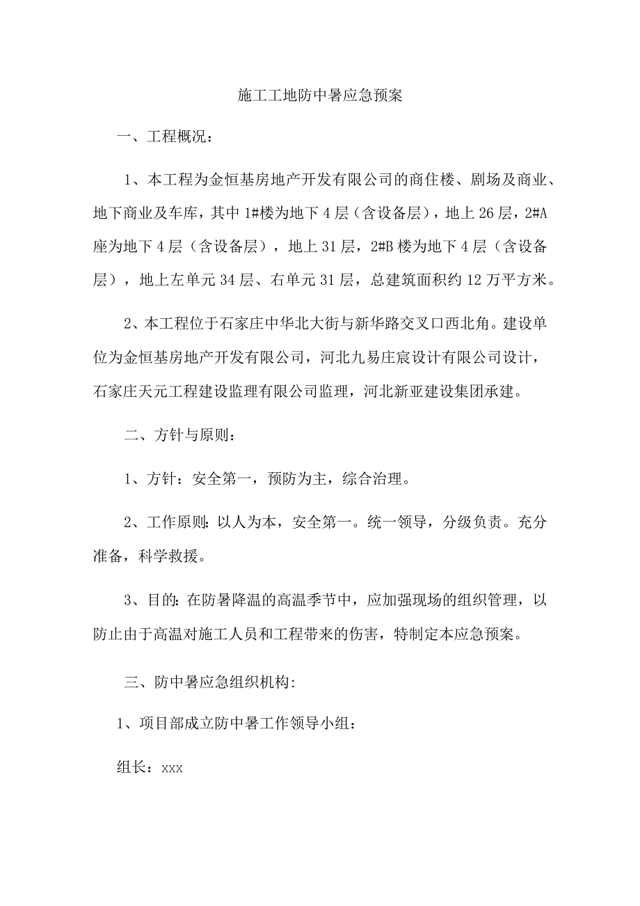 施工工地防中暑应急预案.docx_第1页