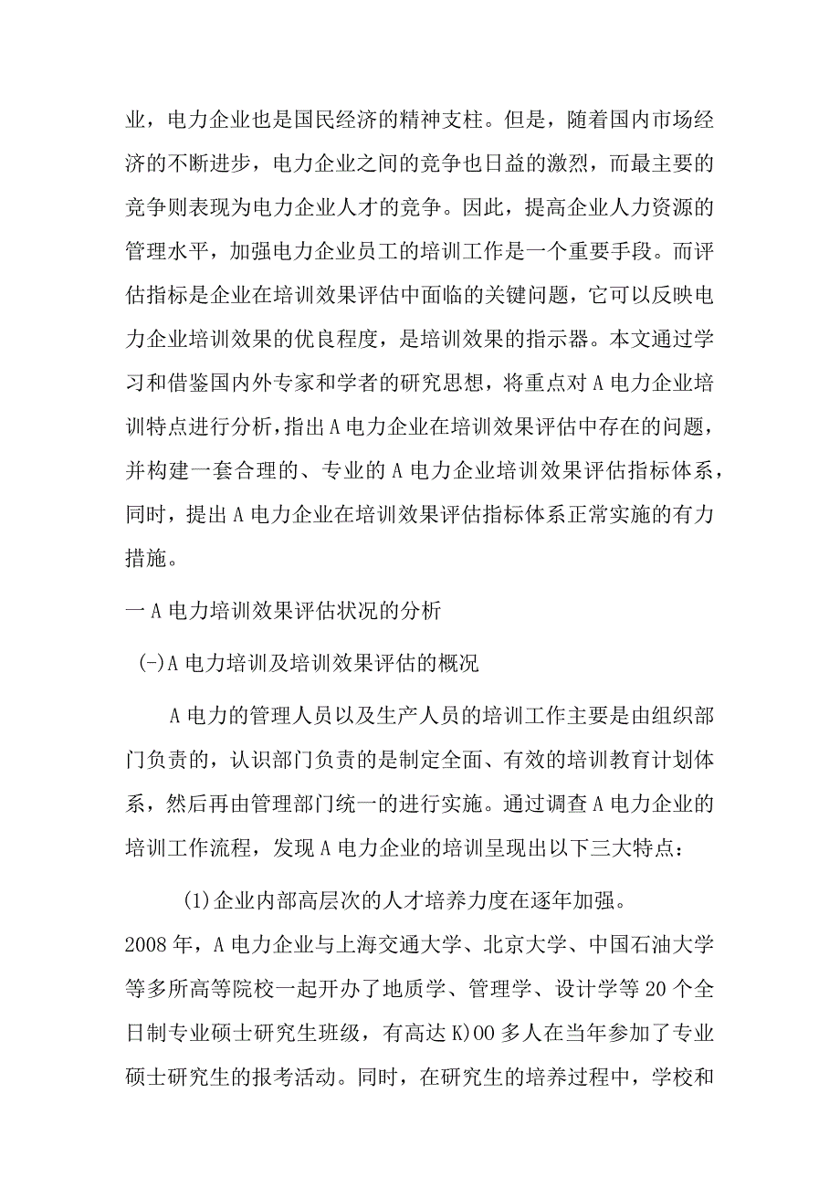 培训效果评估的指标体系研究分析以A电力企业为例 人力资源管理专业.docx_第2页