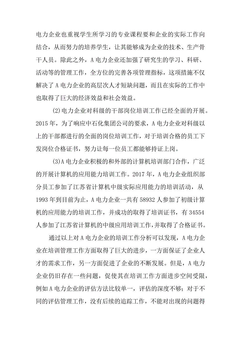 培训效果评估的指标体系研究分析以A电力企业为例 人力资源管理专业.docx_第3页