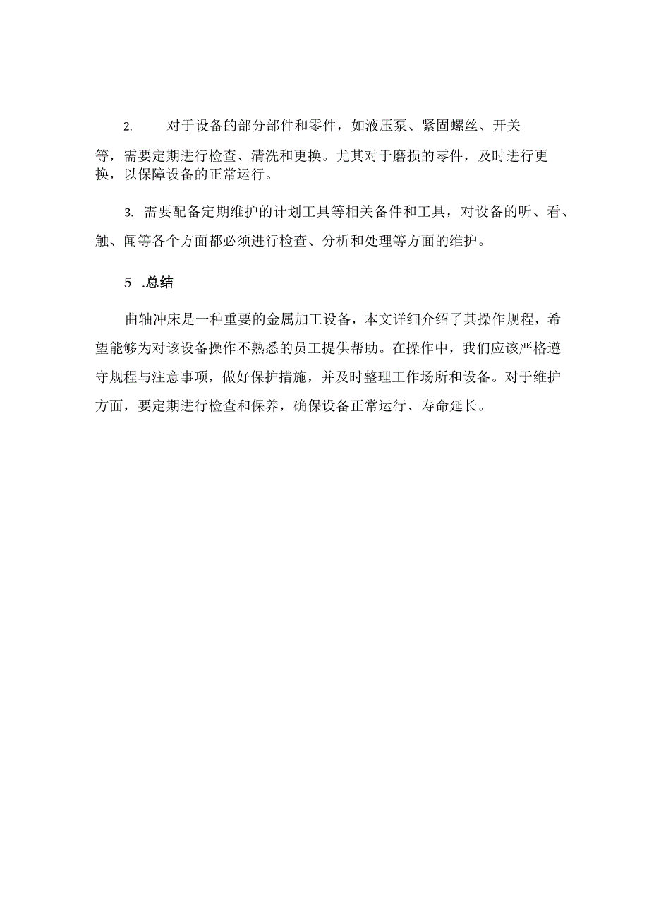 曲轴冲床操作规程.docx_第3页