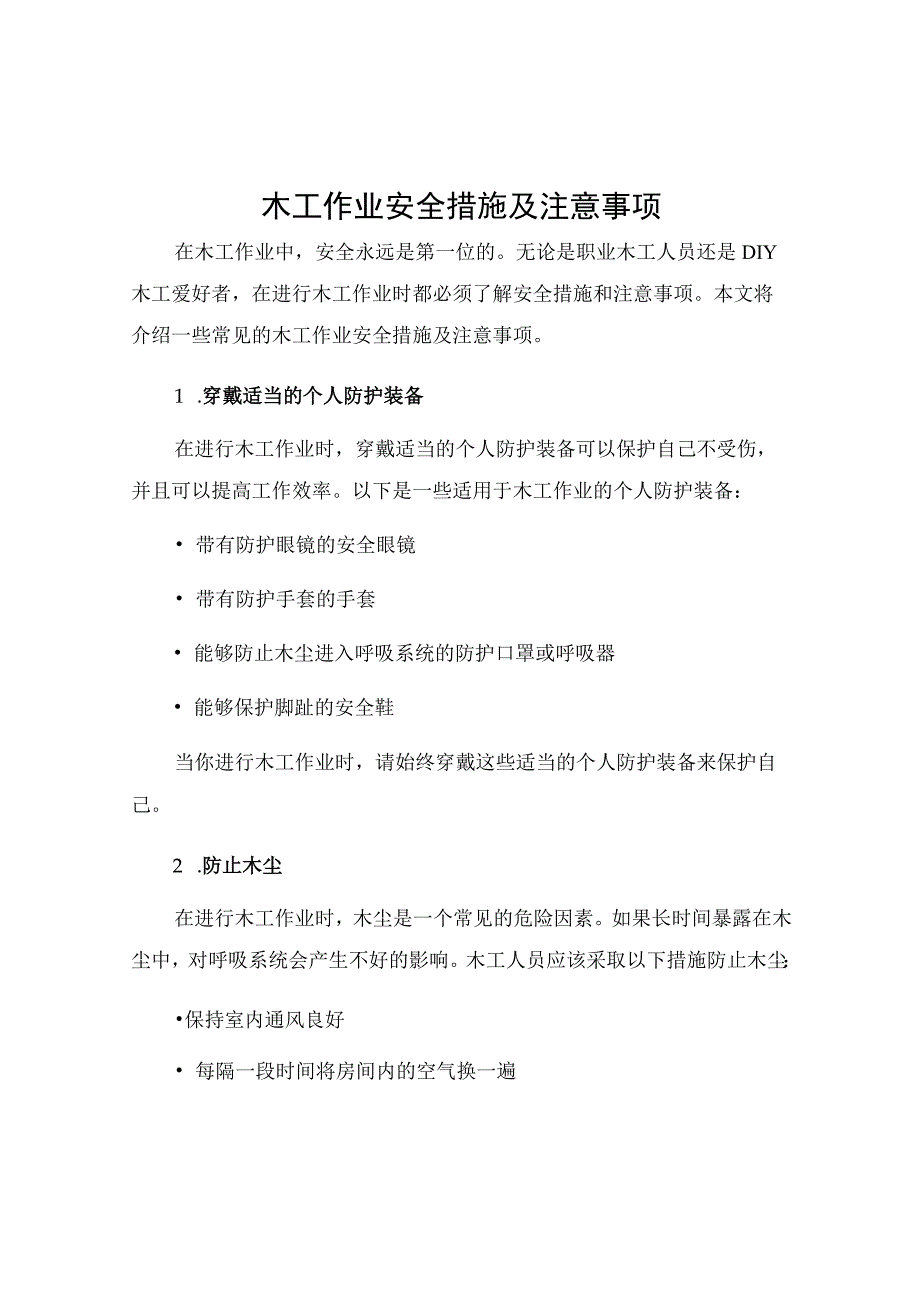 木工作业安全措施及注意事项.docx_第1页