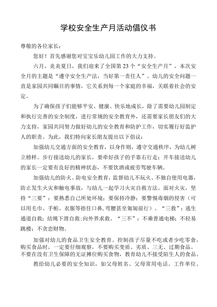 学校安全生产月活动倡仪书.docx_第1页