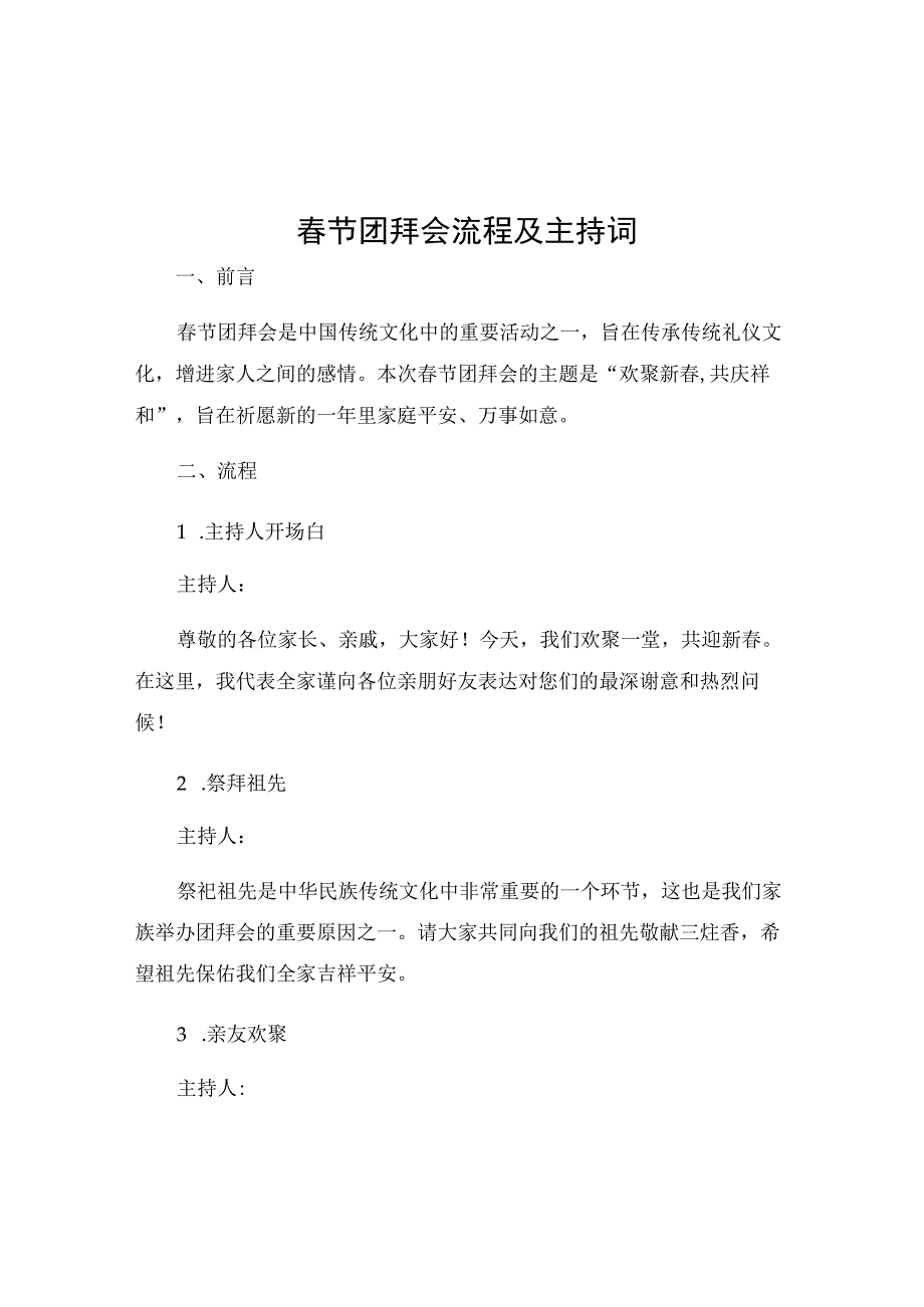 春节团拜会流程及主持词.docx_第1页