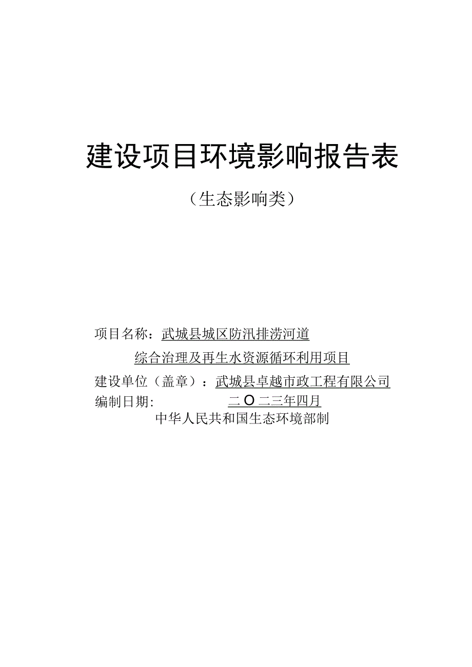 武城县城区防汛排涝河道综合治理及再生水资源循环评报告表.docx_第1页