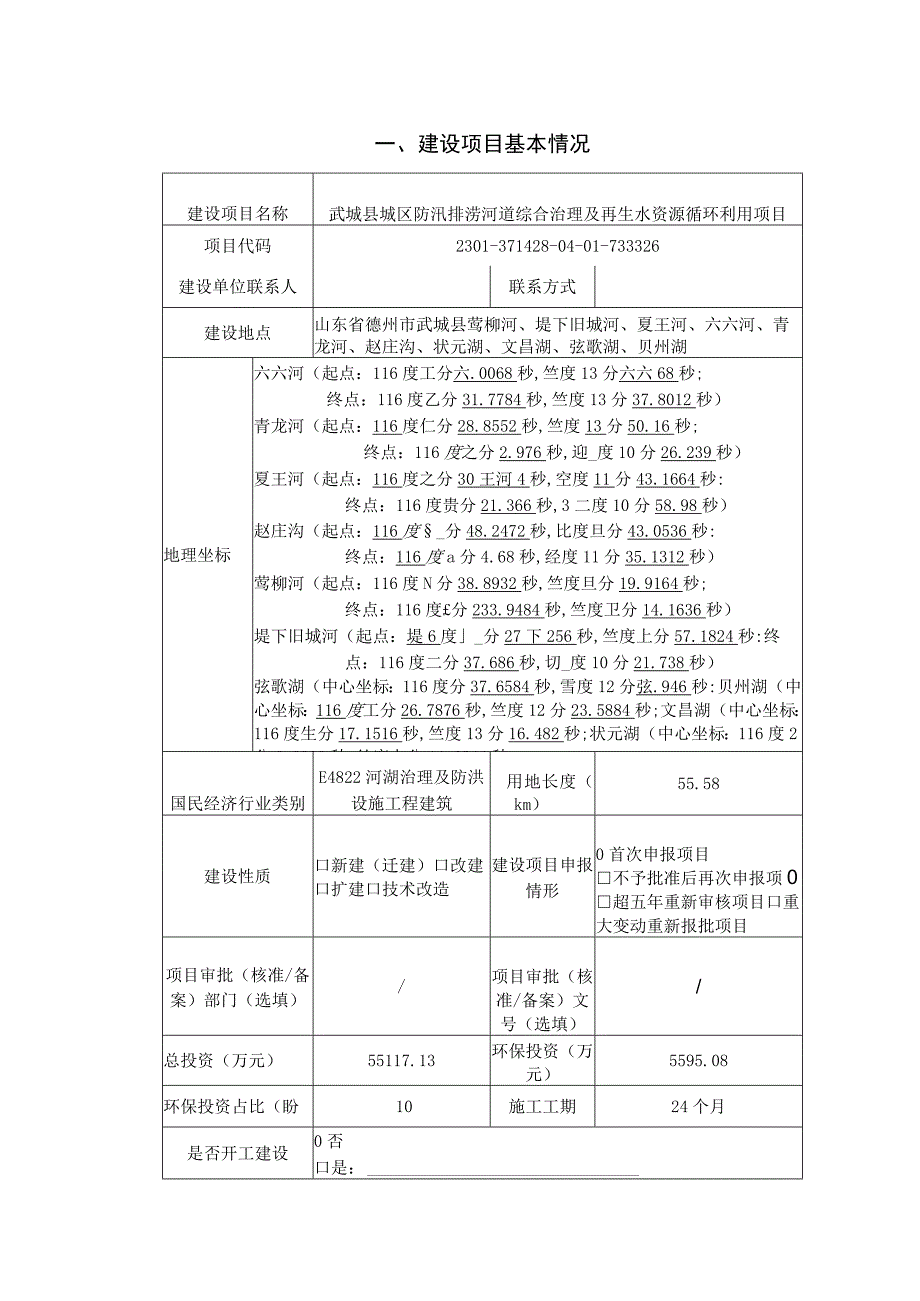 武城县城区防汛排涝河道综合治理及再生水资源循环评报告表.docx_第2页