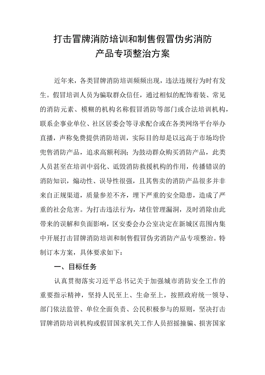 打击冒牌消防培训和制售假冒伪劣消防产品专项整治方案.docx_第1页