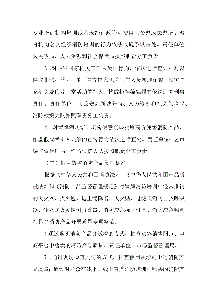 打击冒牌消防培训和制售假冒伪劣消防产品专项整治方案.docx_第3页