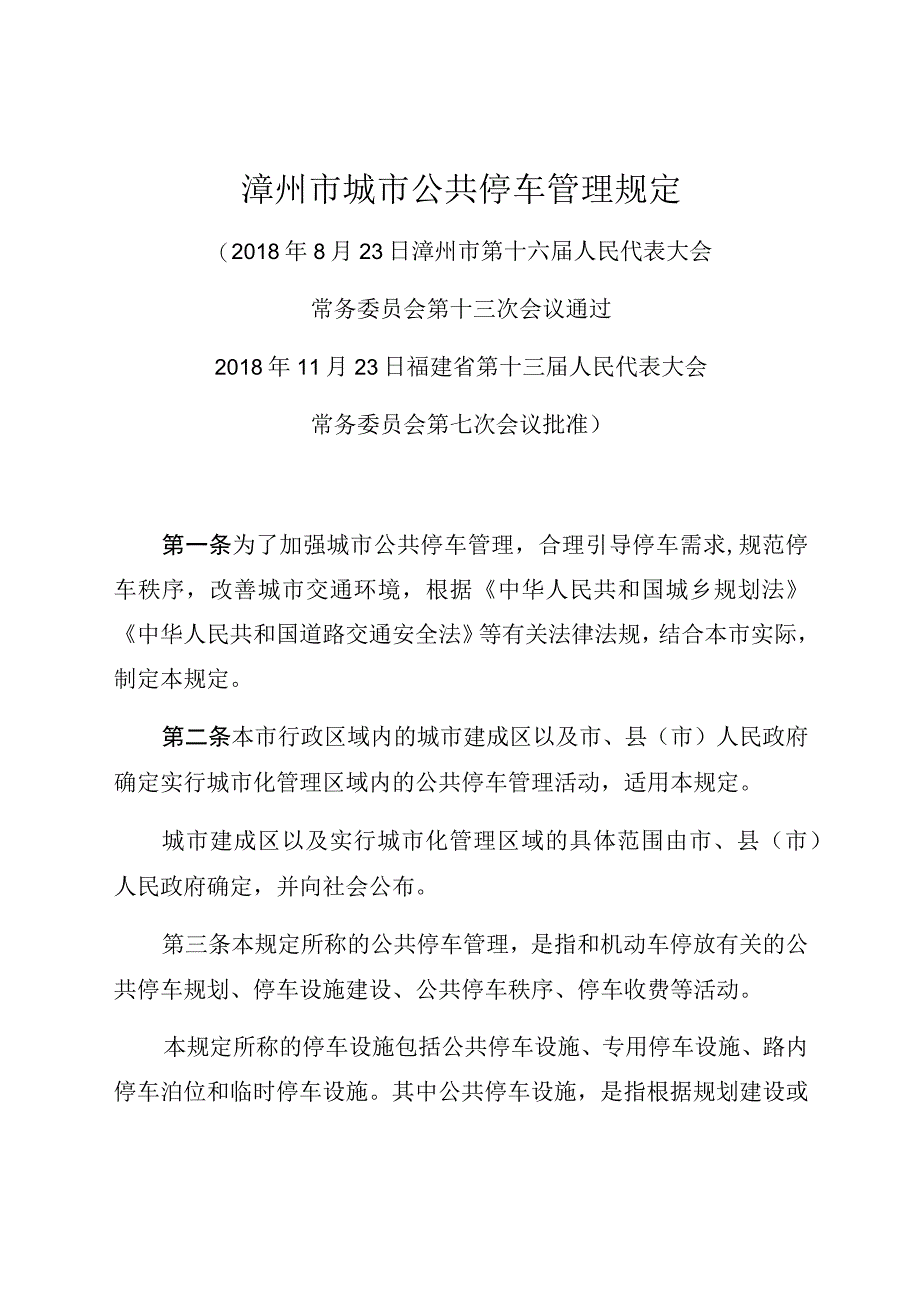 漳州市城市公共停车管理规定.docx_第1页