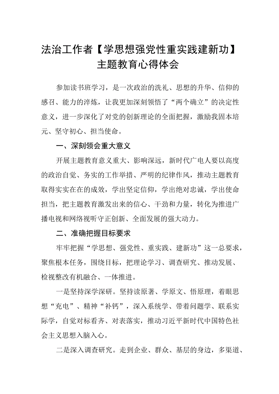 法治工作者学思想 强党性 重实践 建新功主题教育心得体会精选共三篇.docx_第1页