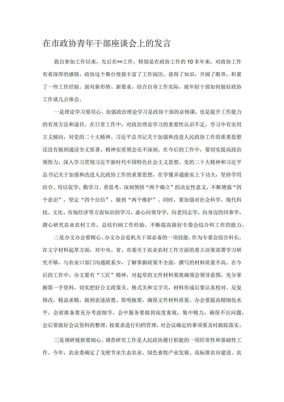 在市政协青年干部座谈会上的发言.docx_第1页