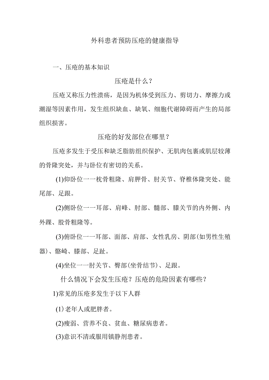 外科患者预防压疮的健康指导.docx_第1页