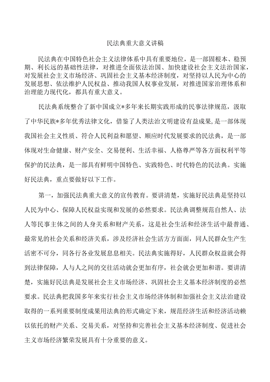 民法典重大意义讲稿.docx_第1页