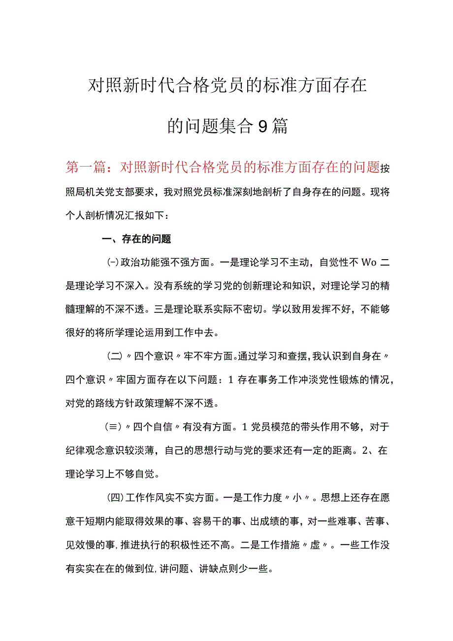 对照新时代合格党员的标准方面存在的问题集合9篇.docx_第1页