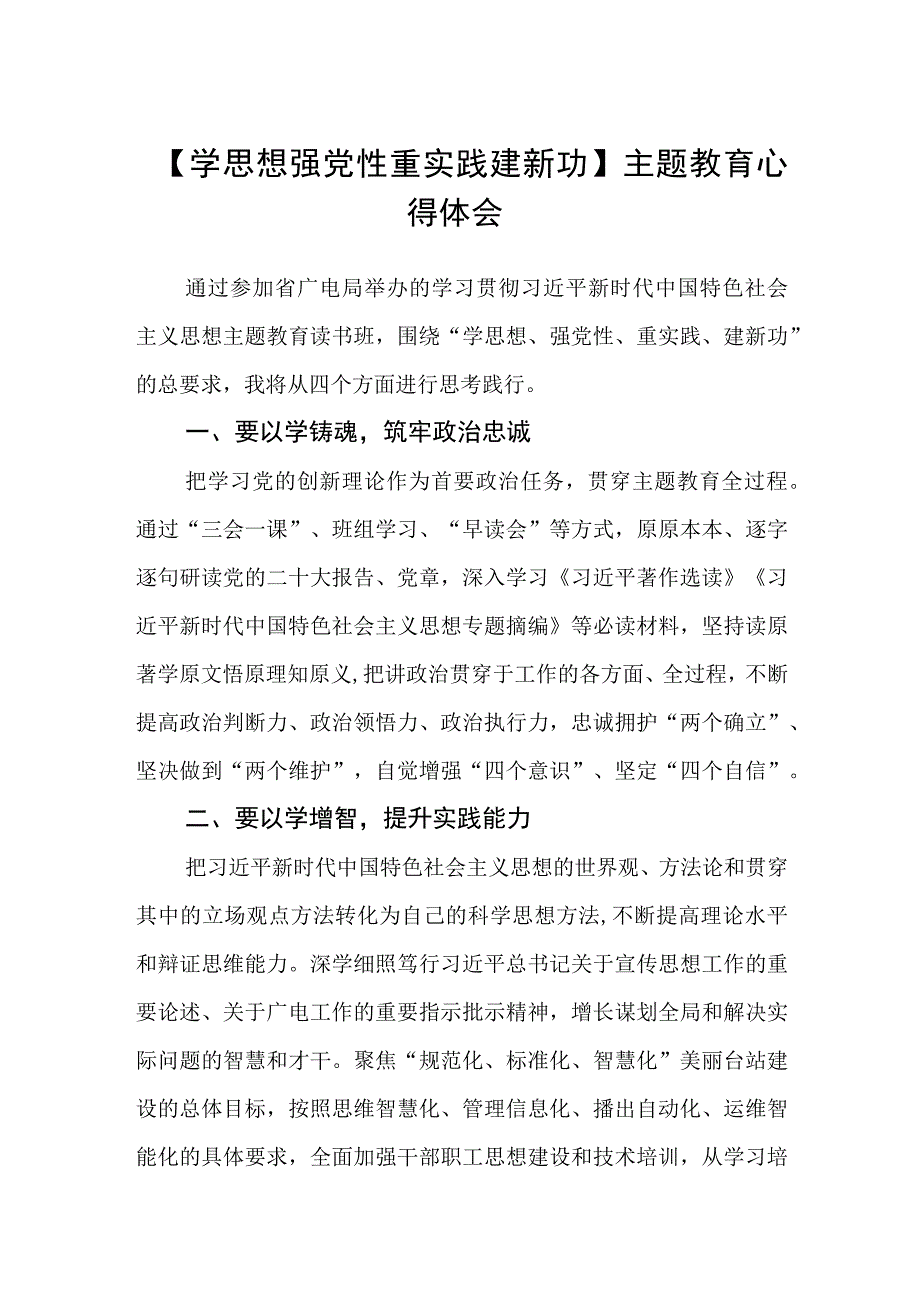 学思想 强党性 重实践 建新功主题教育心得体会3篇精选范文_001.docx_第1页