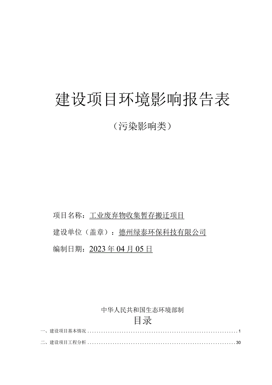 工业废弃物收集暂存搬迁项目环评报告表.docx_第1页