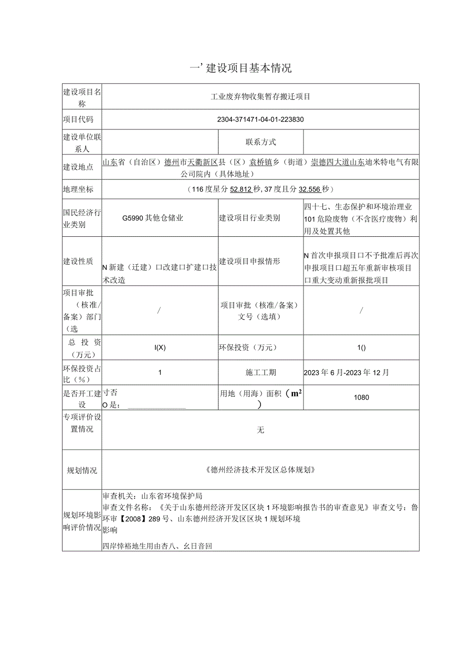 工业废弃物收集暂存搬迁项目环评报告表.docx_第3页