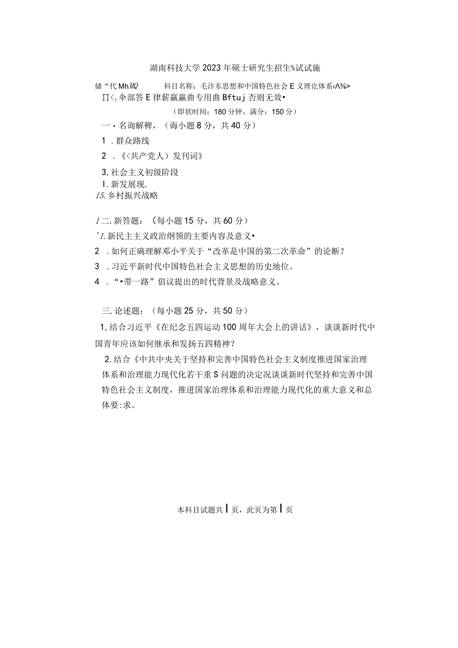 湖南科技大学2023硕士研究生试题840毛泽东思想和中国特色社会主义理论体系.docx_第1页